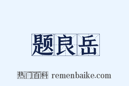 题良岳是什么意思的图片